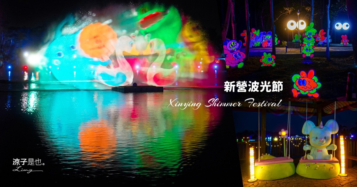  2026新營波光節 光之夢 台南夜拍景點 台南景點 台南燈節 台南親子景點 天鵝湖公園 新營夜景 新營景點 新營波光節 新營燈會