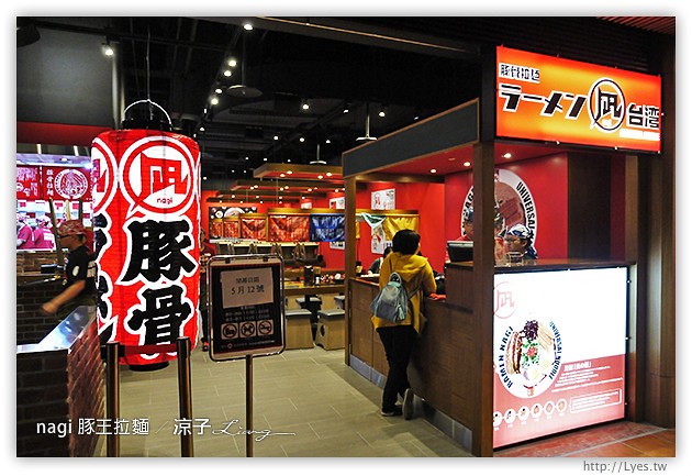 台中-nagi凪 豚王日本拉麵-東京拉麵大賞冠軍的豚骨拉麵來台中啦！