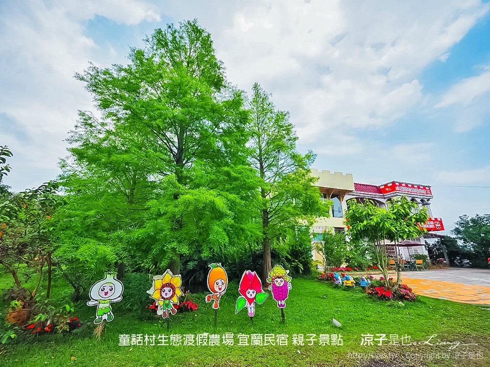 童話村生態渡假農場 宜蘭民宿 親子景點