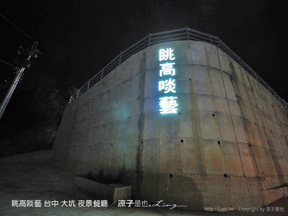 眺高啖藝 台中 大坑 夜景餐廳