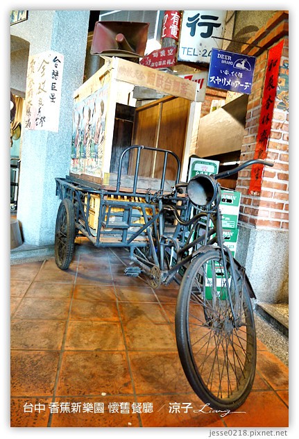 台中-香蕉新樂園 懷舊餐廳-台中復古餐廳代表