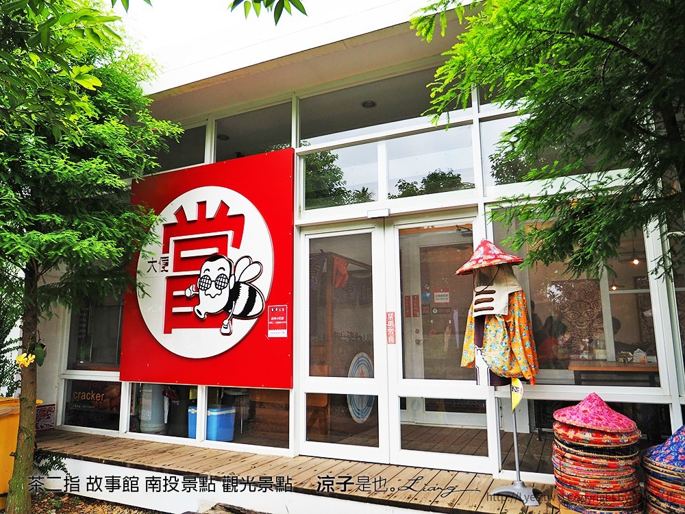 茶二指 故事館 南投景點 觀光景點