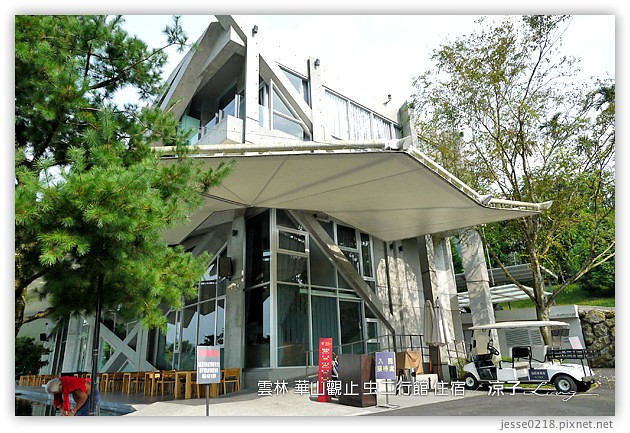 雲林古坑-華山觀止虫二行館(住宿與環境篇)