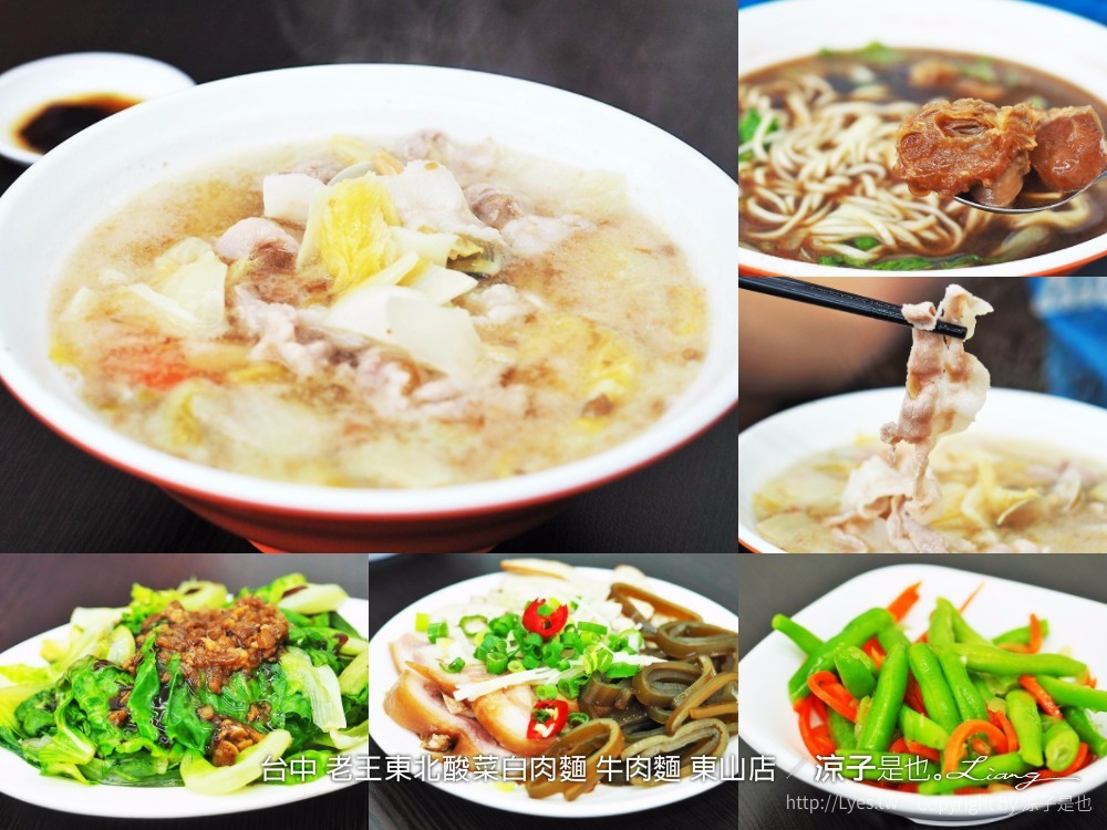 台中 老王東北酸菜白肉麵 牛肉麵 東山店