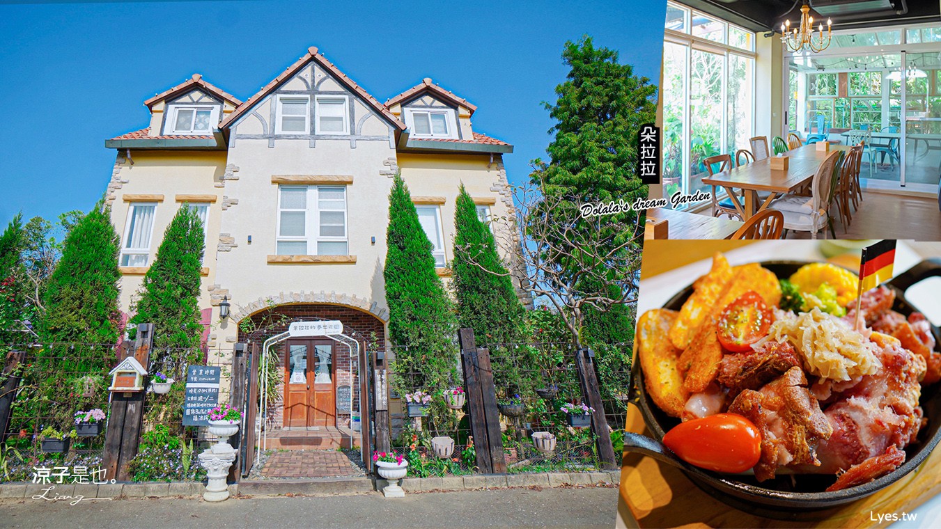 朵拉拉的夢想花園 菜單 嘉義景觀餐廳 東石美食 歐式建築 火鍋 豬腳排餐 嘉義庭園餐廳