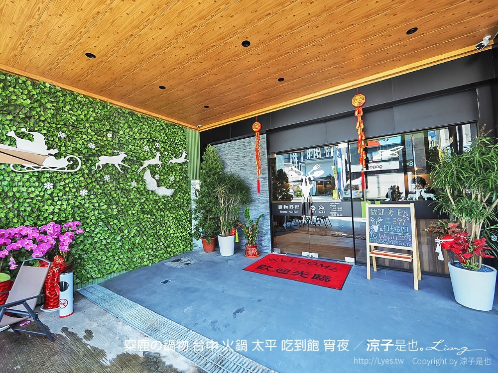 麋鹿の鍋物 台中 火鍋 太平 吃到飽 宵夜