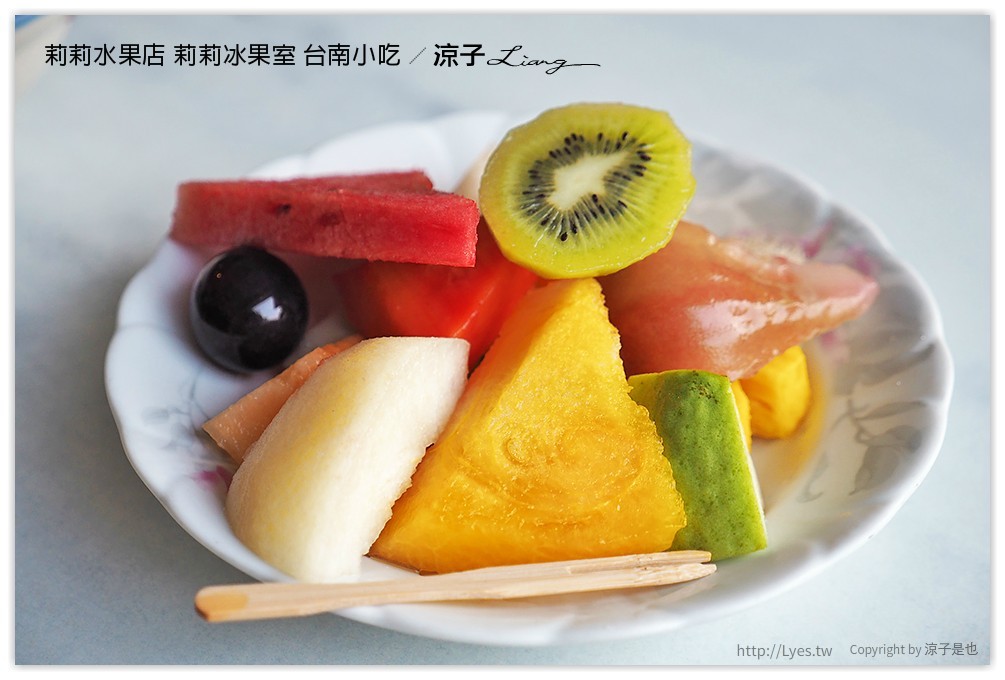 莉莉水果店 莉莉冰果室 台南小吃