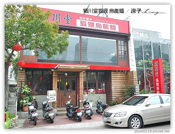 穎川堂狐狸 烏龍麵 2