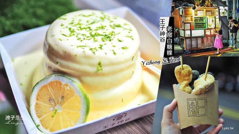 【台中】王子神谷日式厚鬆餅&老窗白糖粿(附菜單)一中街超夯散步美食 金架究涮嘴a捏~