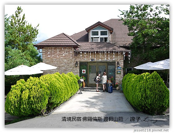 清境民宿 佛羅倫斯 渡假山莊 7