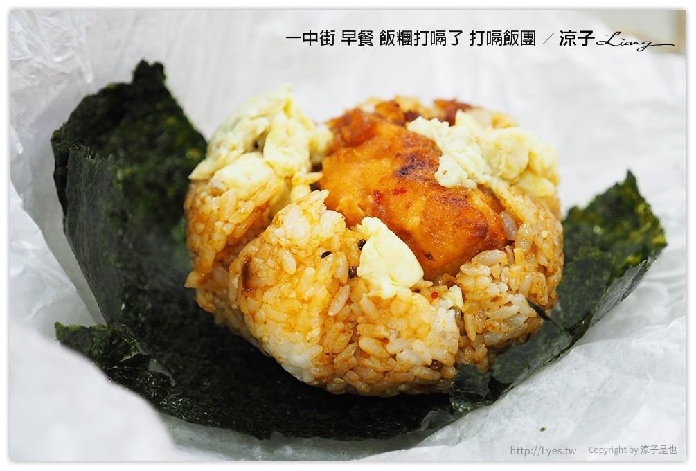 一中街 早餐 飯糰打嗝了 打嗝飯團 - 涼子是也 blog