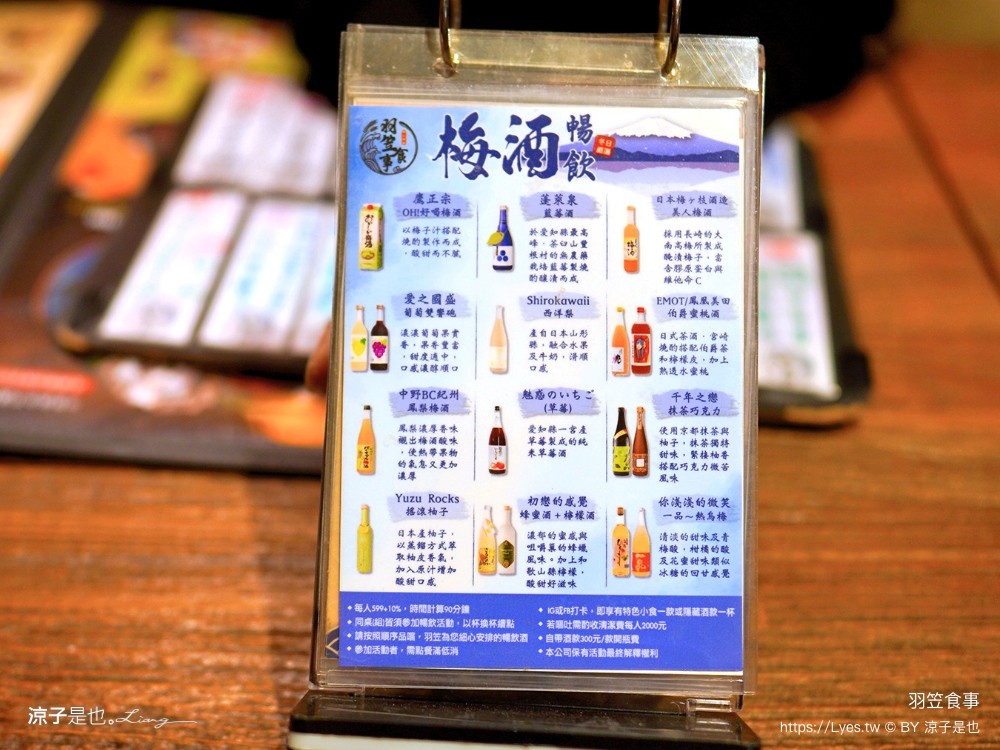 羽笠食事 菜單 台中日本料理 宵夜 台中東區餐廳 台中公園 串燒 生魚片 梅酒喝到飽 台中餐酒館 包廂訂位 停車