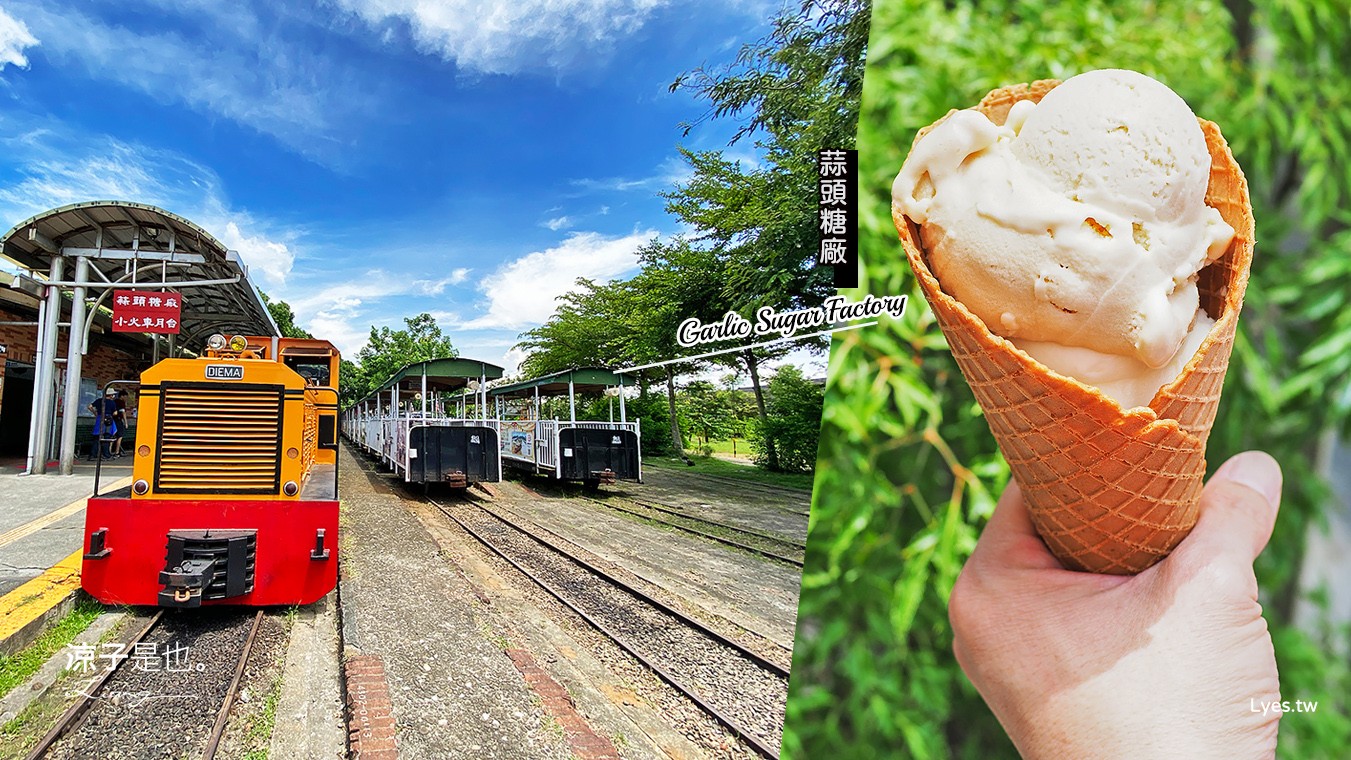 嘉義太保-蒜頭糖廠 蔗埕文化園區 免門票親子景點 五分車小火車 一天僅兩班次 來杯冰淇淋好清涼