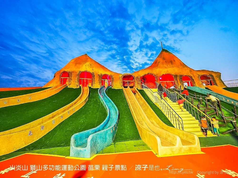 火炎山 獅山多功能運動公園 苗栗 親子景點