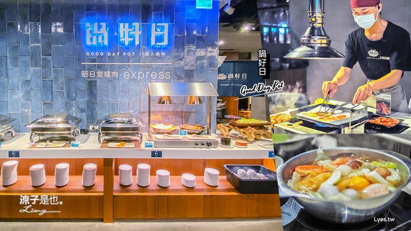【台中】鍋好日(附菜單)昭日堂燒肉的個人火鍋新品牌 商午200多自助吧吃到飽 新時代美食餐廳