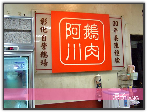 阿川鵝肉02