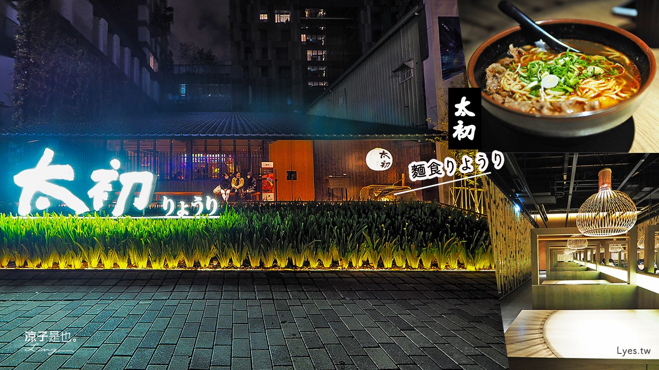 台中-太初麵食(附2023菜單)公益路店 吃碗麵也可以很大氣 輕井澤集團果然有氣勢！