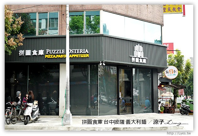 台中-拼圖食庫 披薩美食-COSTCO對面的台中好吃Pizza餐廳