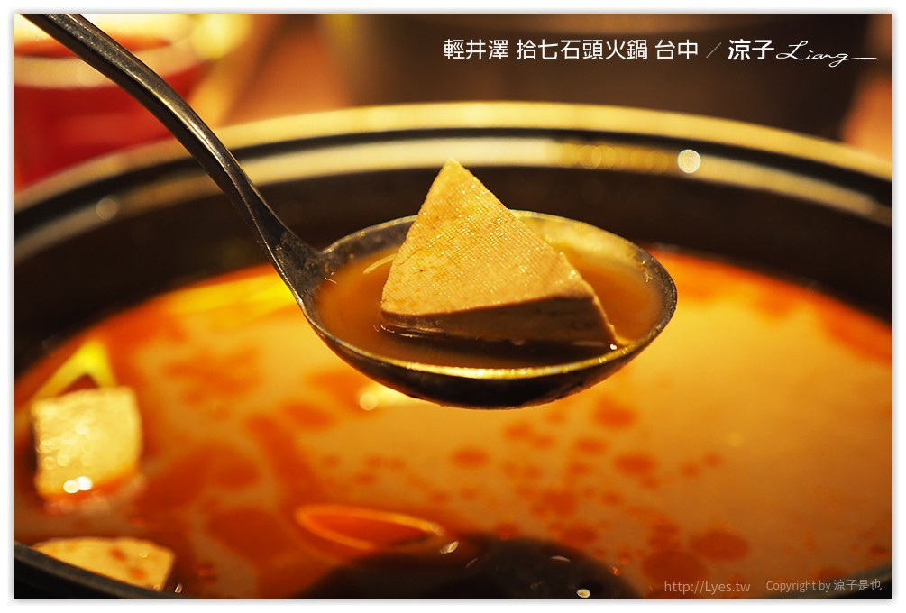 輕井澤 拾七石頭火鍋 台中 - 涼子是也 blog