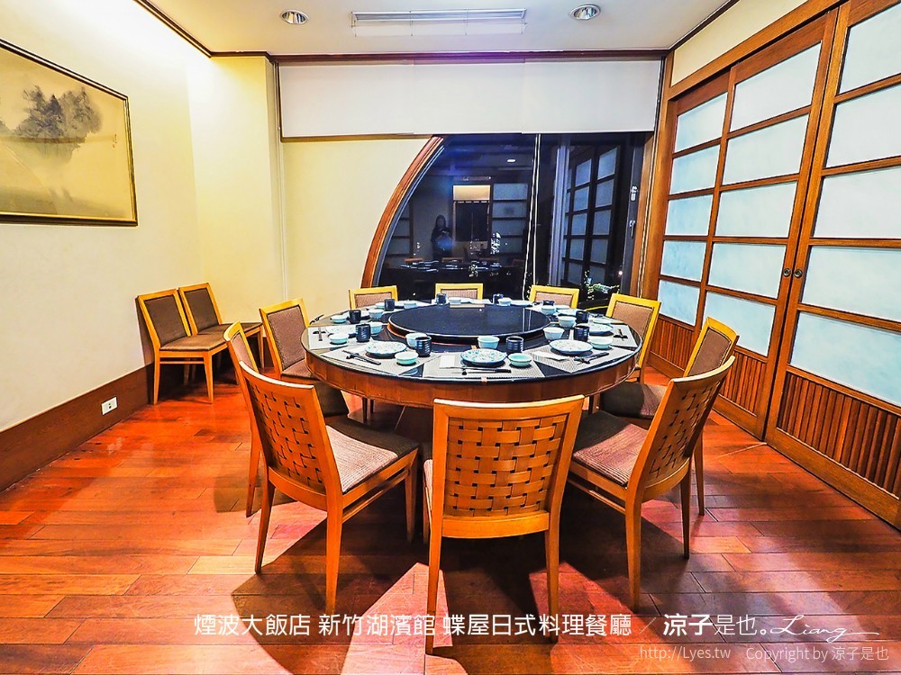 煙波大飯店 新竹湖濱館 蝶屋日式料理餐廳