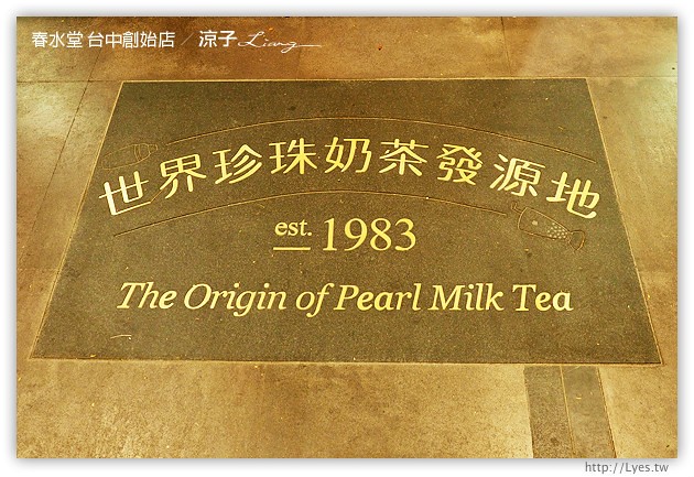 台中-春水堂 四維店-來傳說中的春水堂創始店踩點、聽創始故事啦~