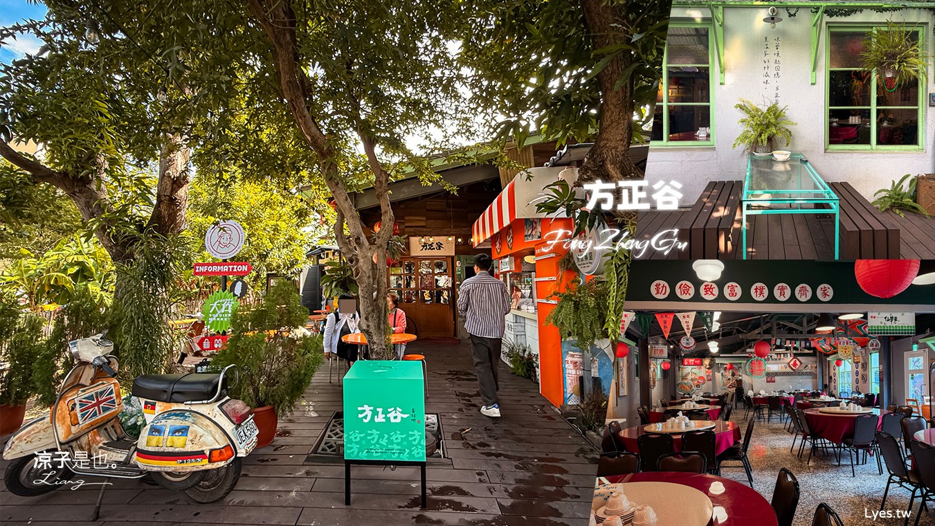 方正谷 台中餐廳 方正谷菜單 年菜預訂 眷村文物館 台中景點 復古餐廳 懷舊合菜推薦 台中美食推薦 台式料理