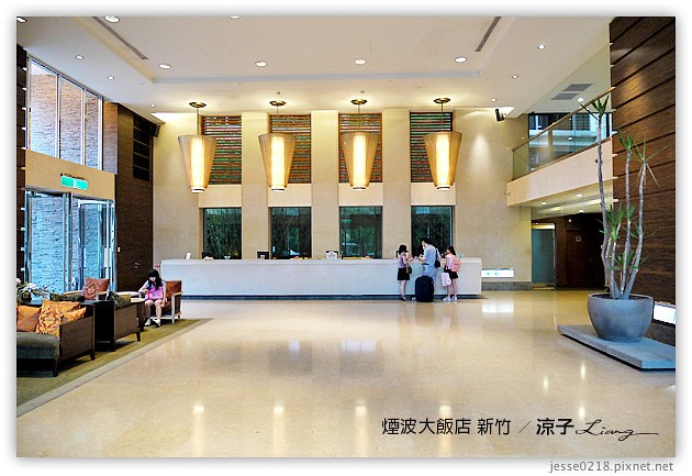 新竹-煙波大飯店(住宿與環境設備篇)-新竹煙波香榭館