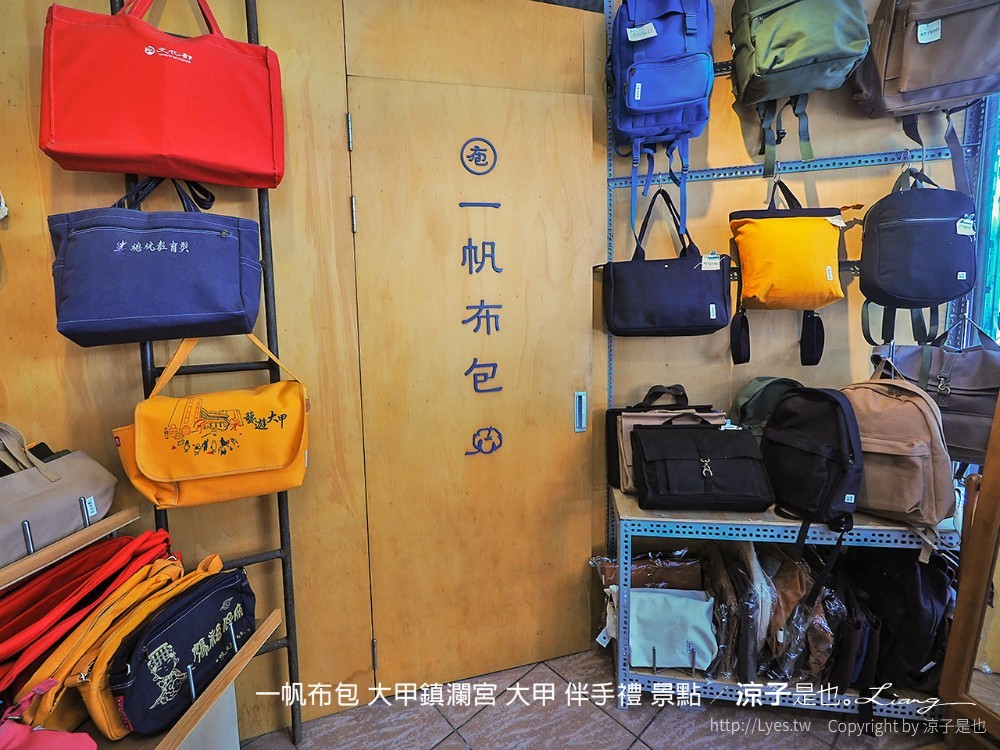 大甲伴手禮-一帆布包 想不到文青風手作帆布包藏身大甲鎮瀾宮附近 還可以訂製專屬包喔！