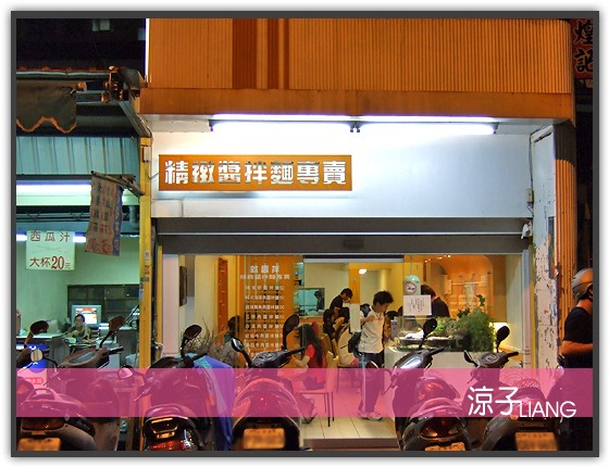 就醬拌 精緻醬拌麵專賣店01