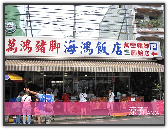 萬巒豬腳 海鴻飯店01