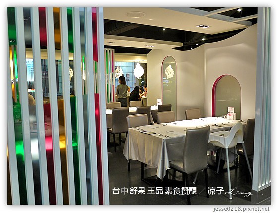 台中 舒果 王品 素食餐廳 2