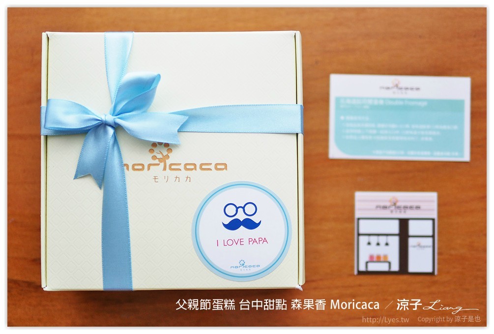 父親節蛋糕 台中甜點 森果香 Moricaca - 涼子是也 blog