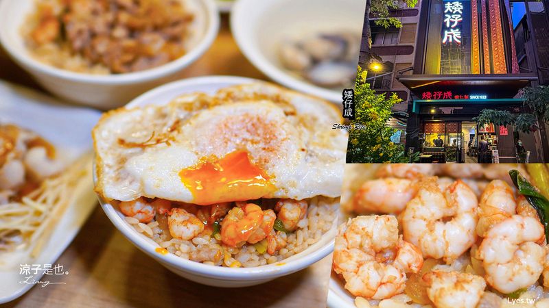 【台南】矮仔成蝦仁飯  傳承四代的百年老店 蝦仁飯、鴨蛋湯 海安路人氣美食小吃
