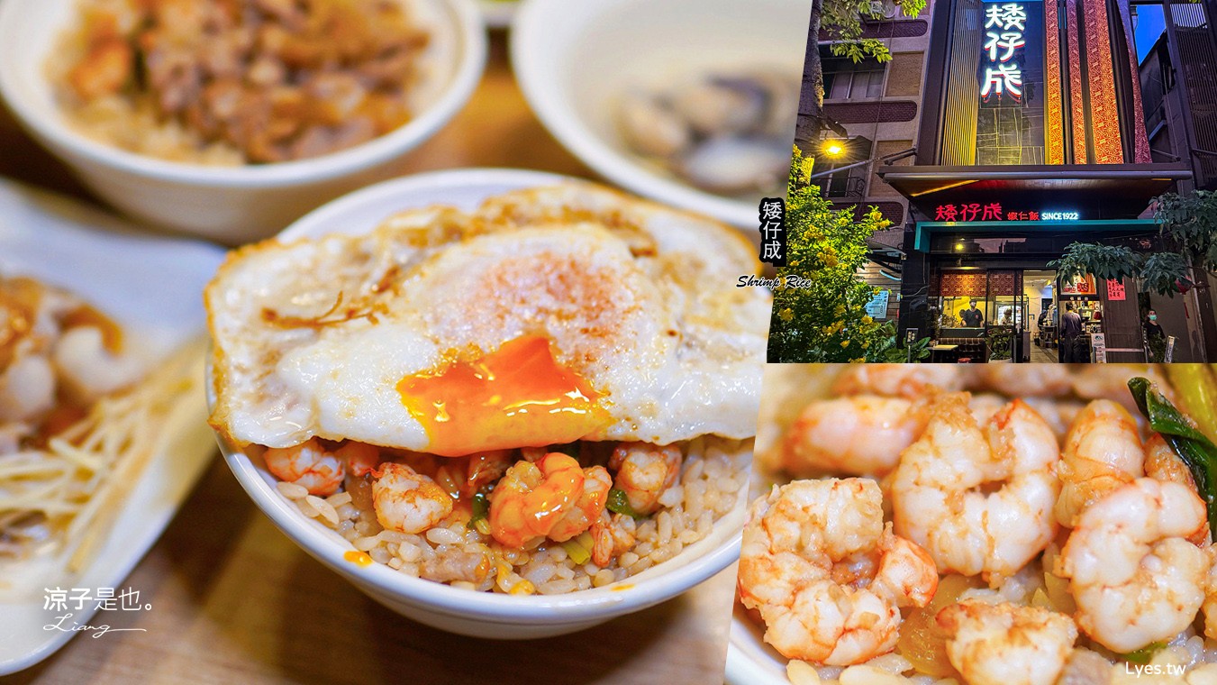 矮仔成蝦仁飯 菜單 台南美食 火燒蝦仁飯 百年小吃 海安路美食 鴨蛋湯 台南必吃老店