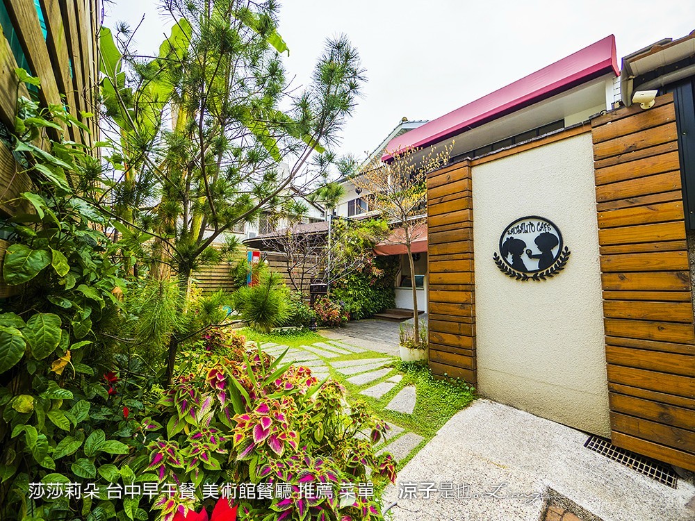 莎莎莉朵 台中早午餐 美術館餐廳 推薦 菜單