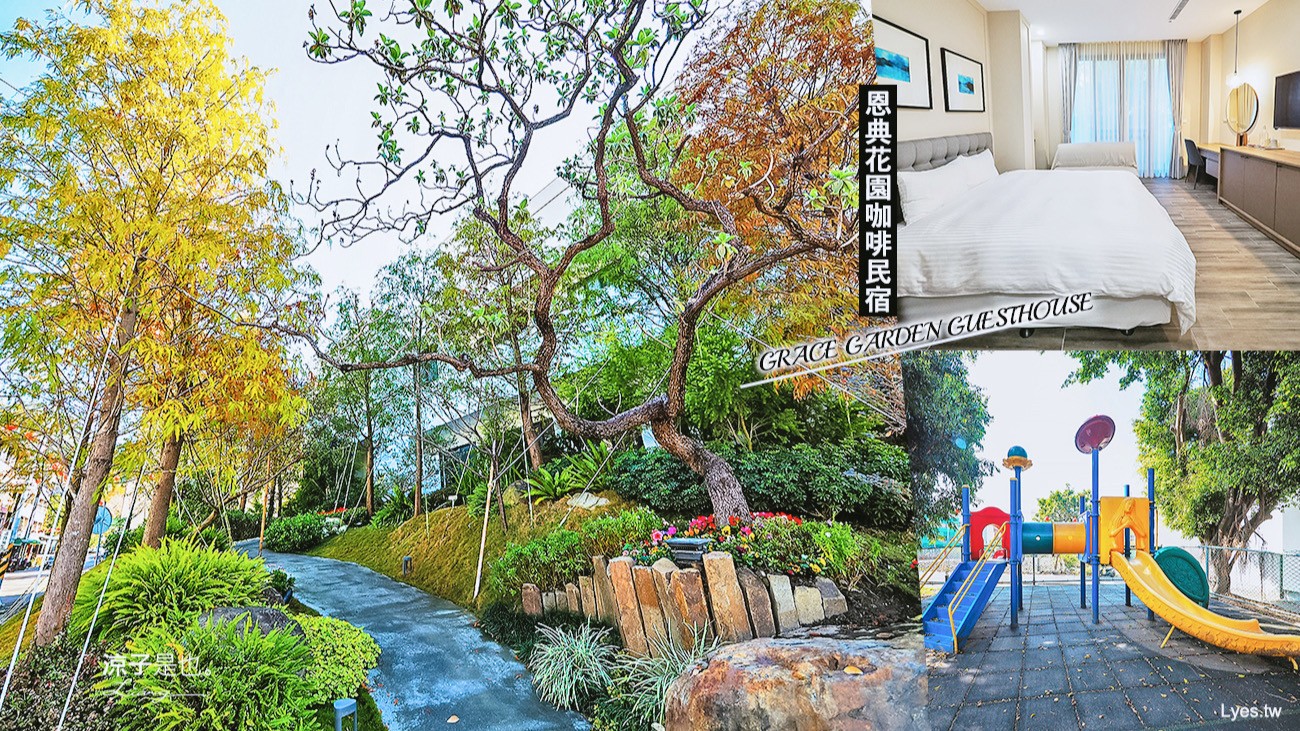 南投水里住宿-恩典花園咖啡民宿 隱身樹林庭院的質感民宿 緊臨公園有溜滑梯好放電