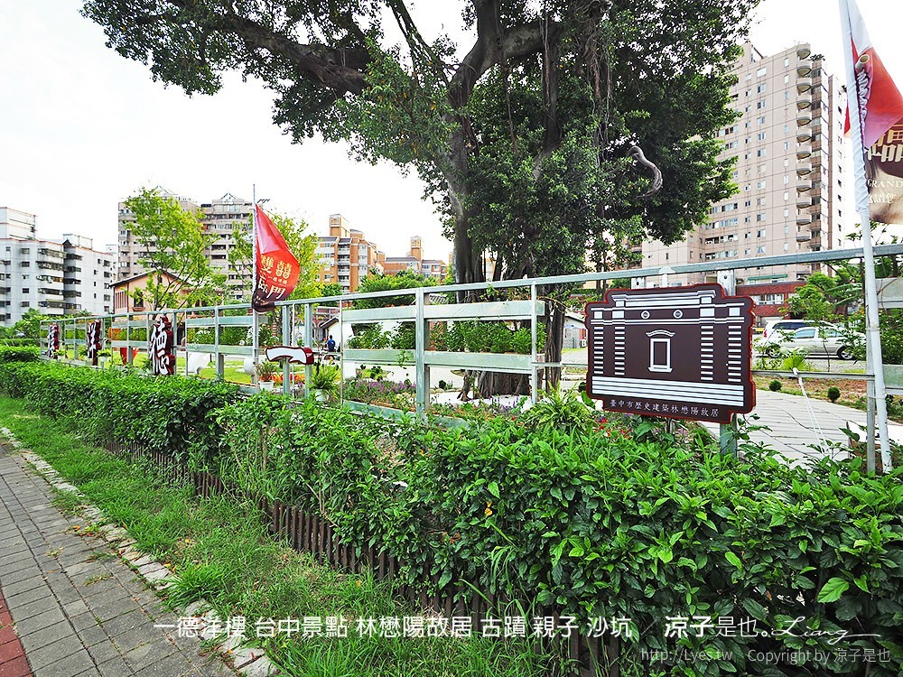 一德洋樓 台中景點 林懋陽故居 古蹟 親子 沙坑
