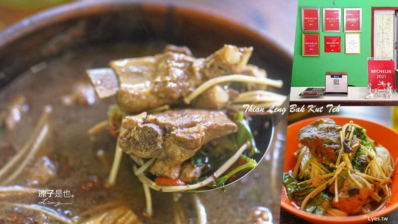 【泰國】Thian Leng Bak Kut Teh 肉骨茶︱攀牙、普吉島 米其林推薦美食~在地人帶路的人氣餐廳