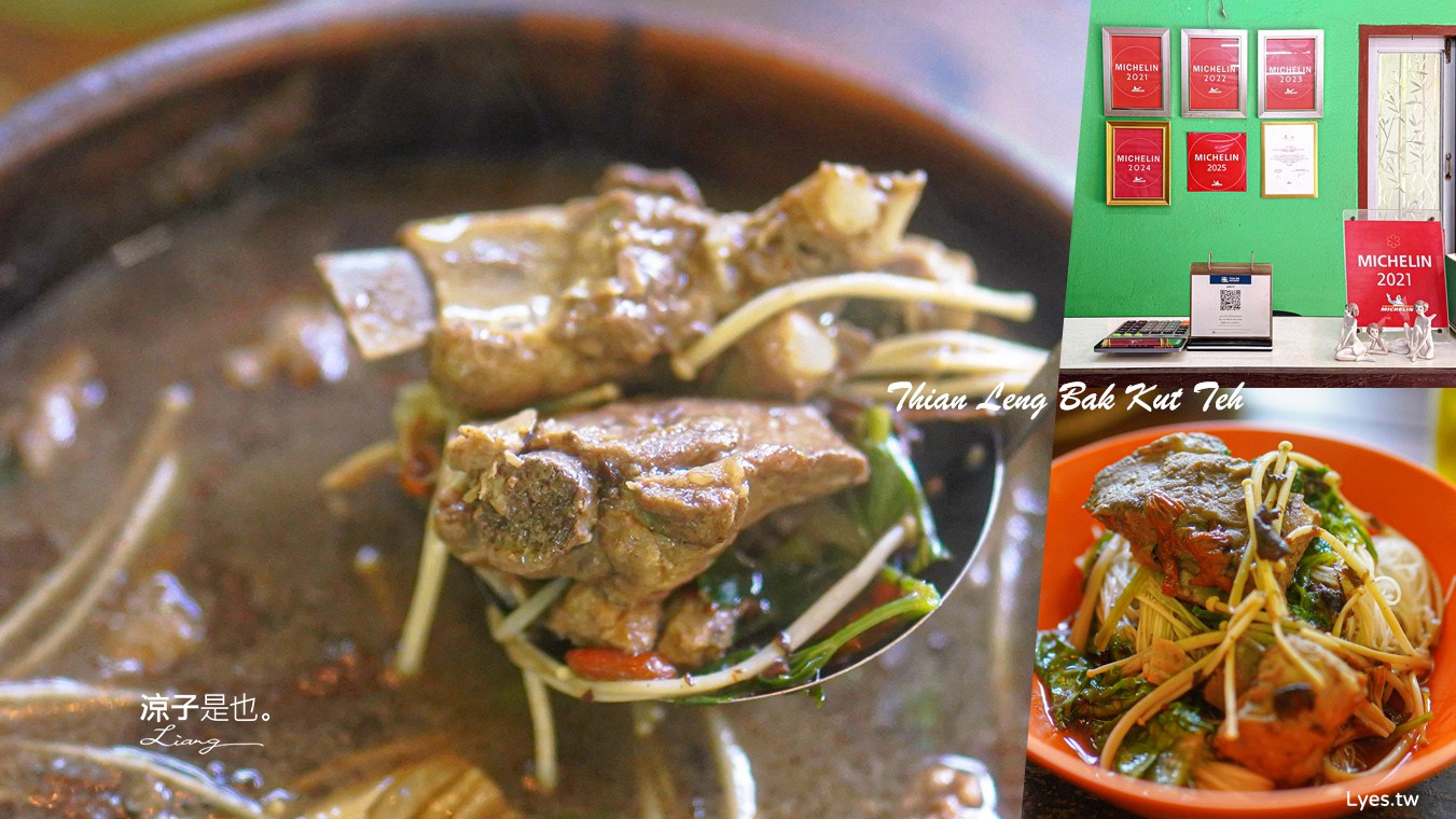 Thian Leng Bak Kut Teh 泰國米其林美食 攀牙美食 普吉島周邊餐廳 傳統肉骨茶 攀牙拷叻 藥膳湯 菜單