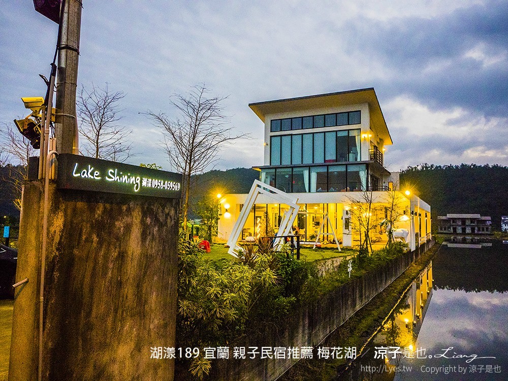 湖漾189 宜蘭 親子民宿推薦 梅花湖