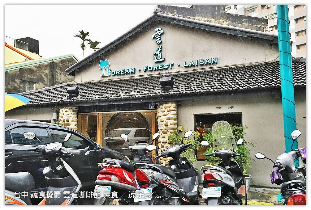 台中 蔬食餐廳 雲道咖啡館 素食 - 涼子是也 blog