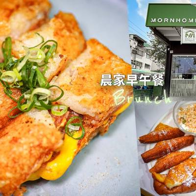 【台中】晨家早午餐 台式創意吃法+西式早午餐+麵食點心 選擇超豐富