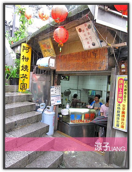 九份 阿柑姨芋圓01