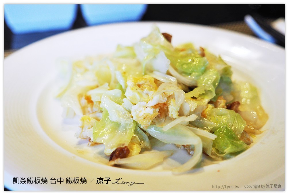 凱焱鐵板燒 台中 鐵板燒 - 涼子是也 blog