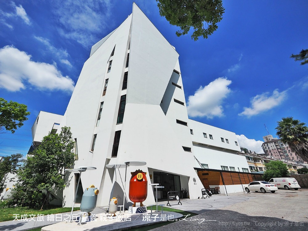 天成文旅 繪日之丘 嘉義 親子飯店