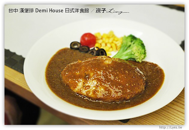 台中-Demi House 日式洋食館-台中日式漢堡排餐廳