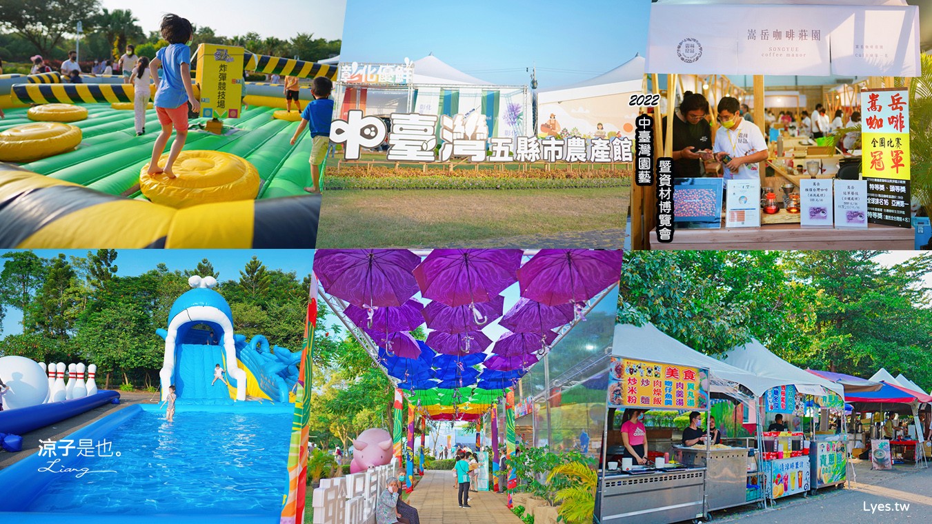 2022中臺灣園藝暨資材博覽會 彰化景點 溪州公園 免門票親子景點 氣墊遊戲區 溜滑梯戲水池 農產品展售