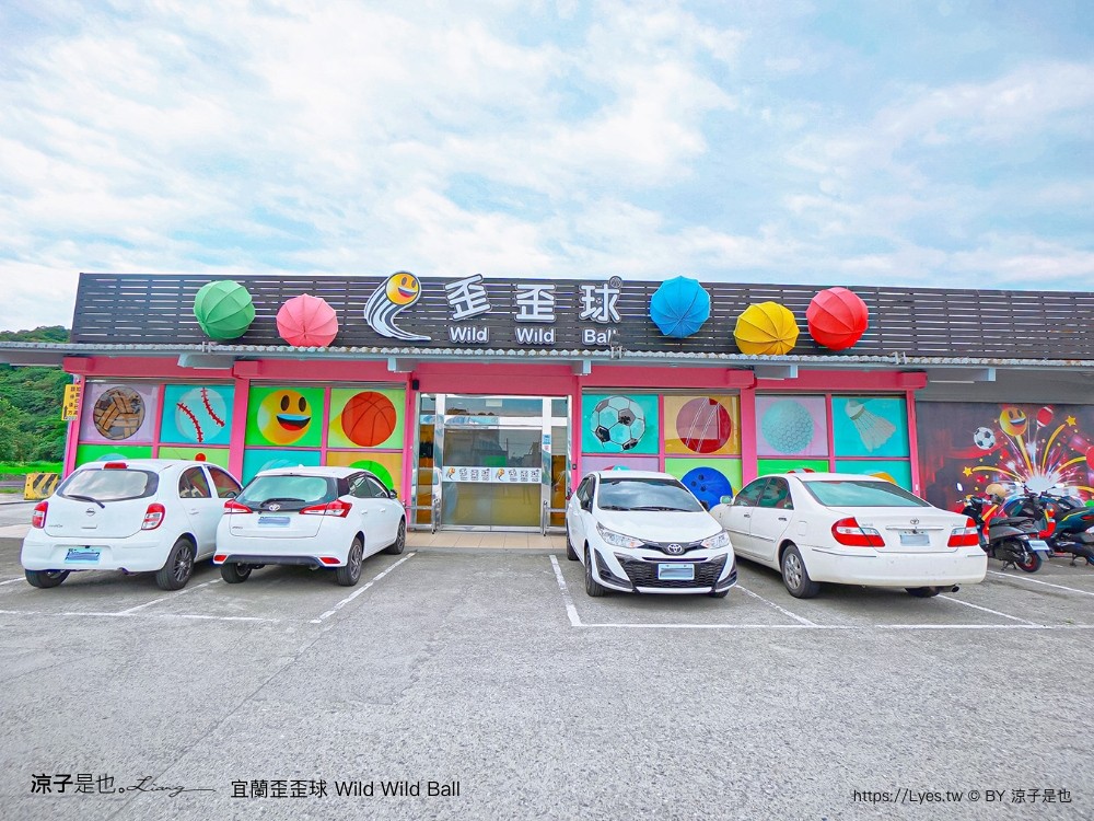 優惠 真人彈珠檯 創意球類運動 宜蘭室內景點 親子景點 蘇澳景點 停留時間 wild ball