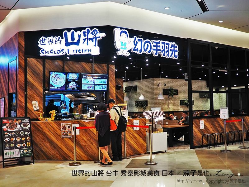 【台中】世界的山將 秀泰影城美食 餐點選擇豐富 不過價位偏高了點