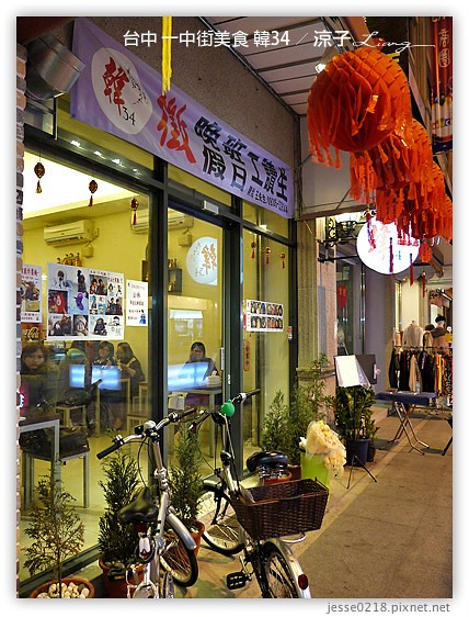 台中 一中街美食 韓34 1